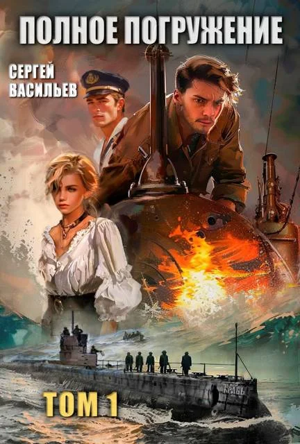 Обложка Полное погружение