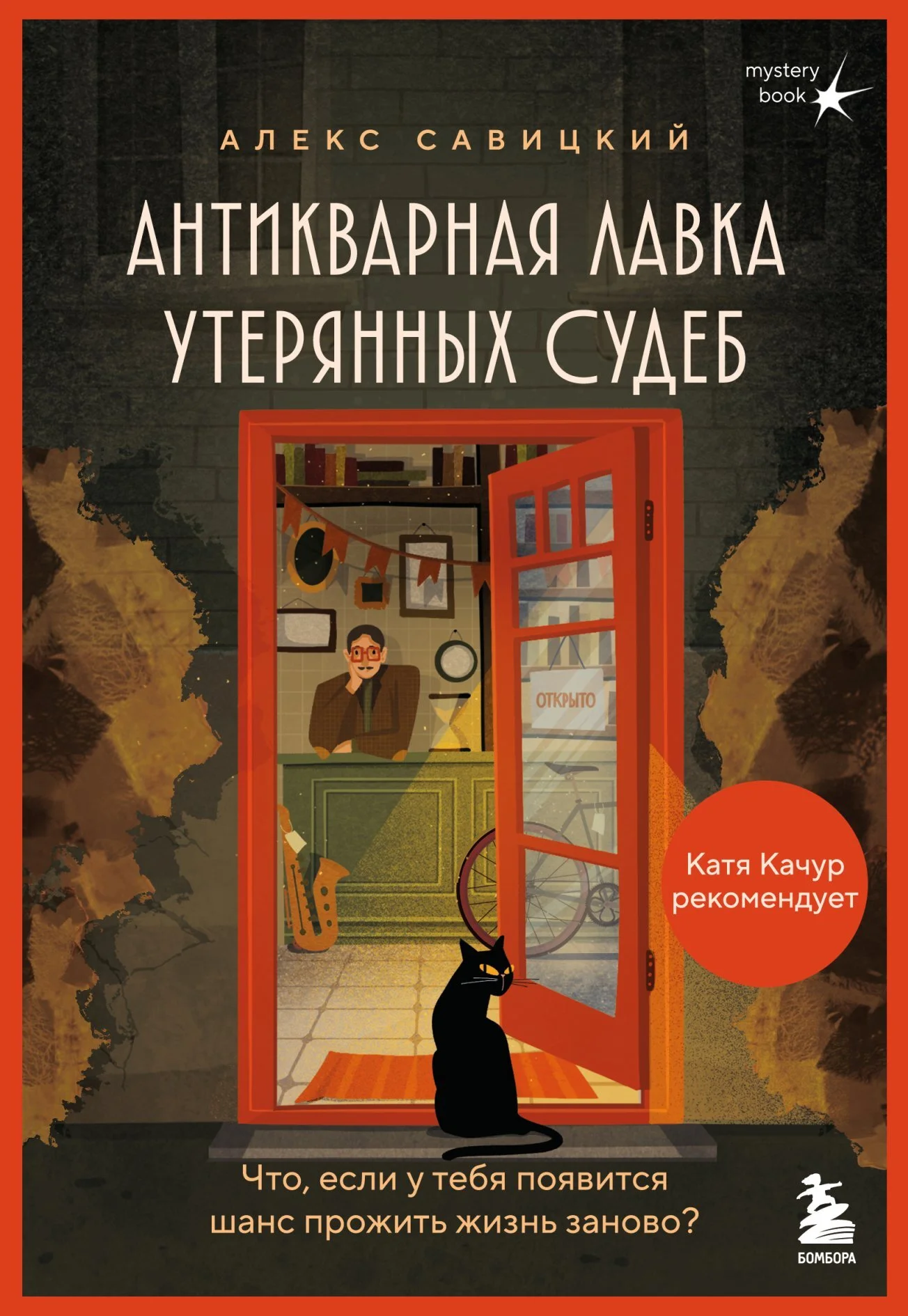 Обложка Антикварная лавка утерянных судеб. Что если у тебя появится шанс прожить жизнь заново?