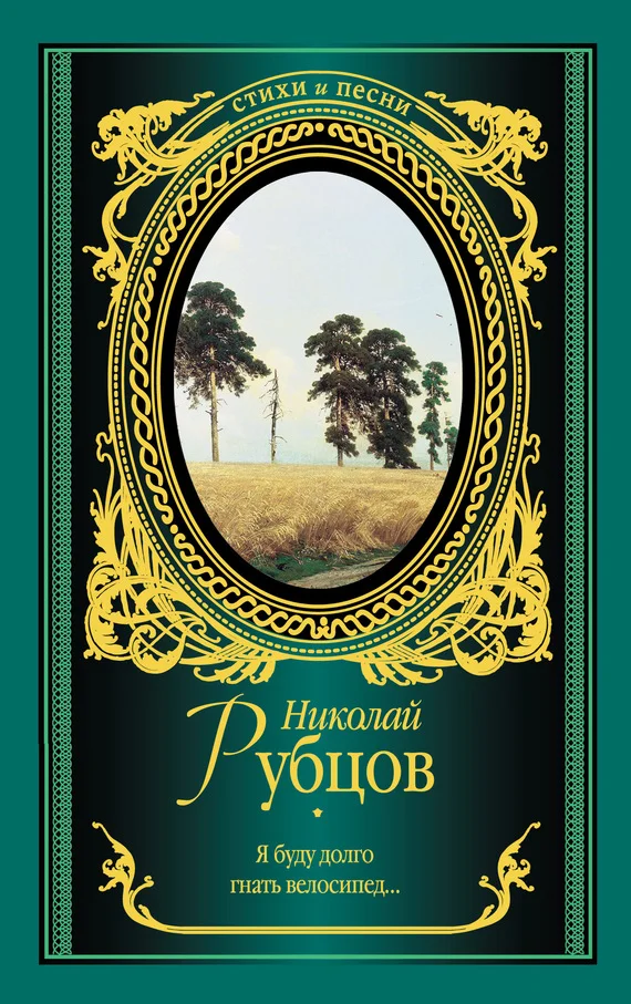 Обложка Я буду долго гнать велосипед…