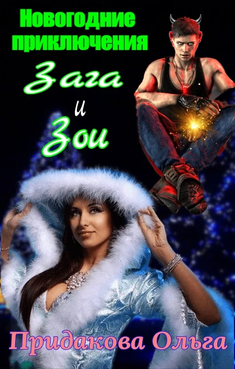 Обложка Новогодние приключения Зага и зои