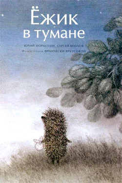 Обложка Ёжик в тумане