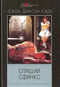 Обложка Спящий сфинкс