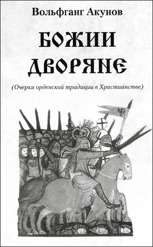 Обложка Божии дворяне