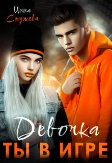 Обложка Девочка, ты в игре