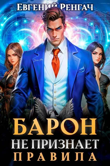 Обложка Барон не признает правила
