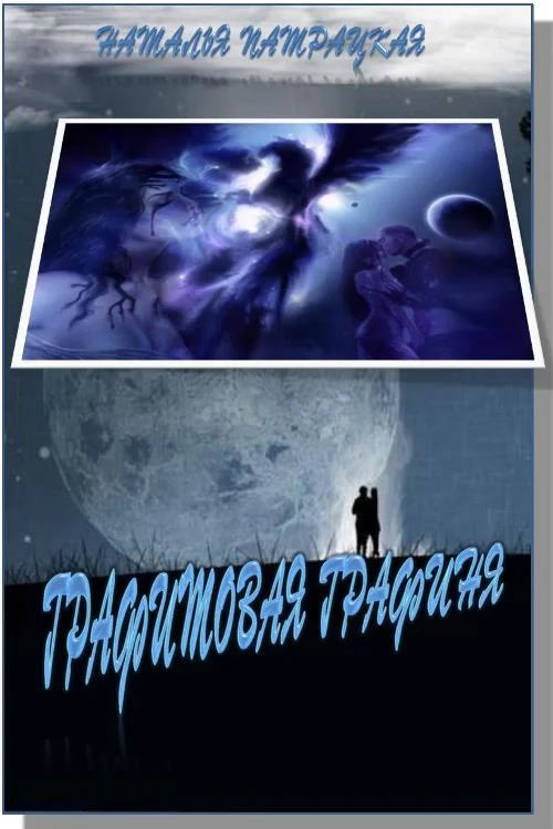 Обложка Графитовая графиня