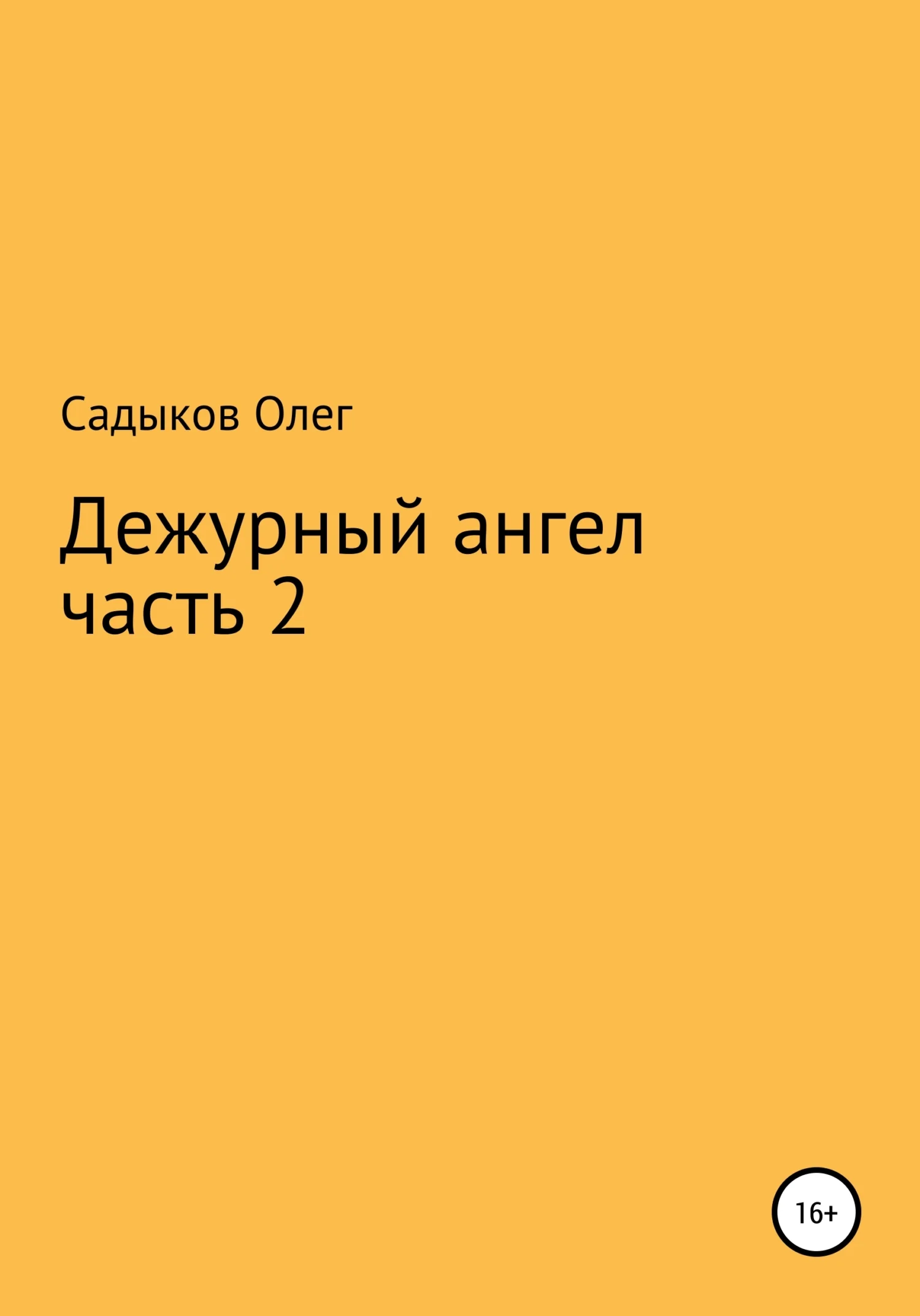 Обложка Дежурный ангел. Часть 2