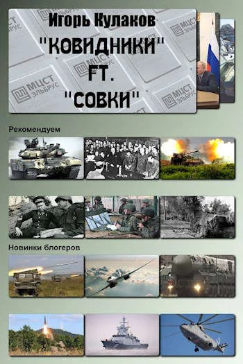 Обложка «Ковидники» ft. «совки»