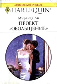 Обложка Проект «Обольщение»