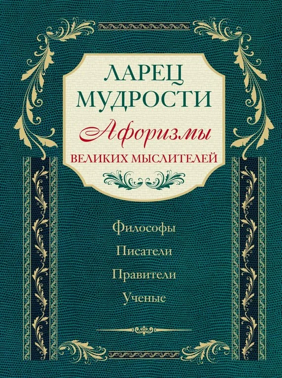 Обложка Ларец мудрости. Афоризмы великих мыслителей