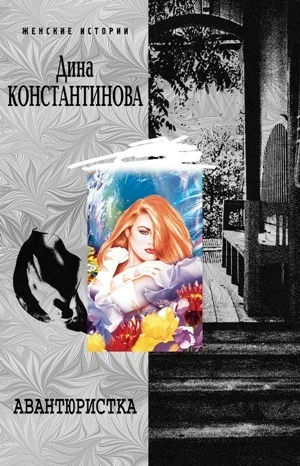 Обложка Авантюристка