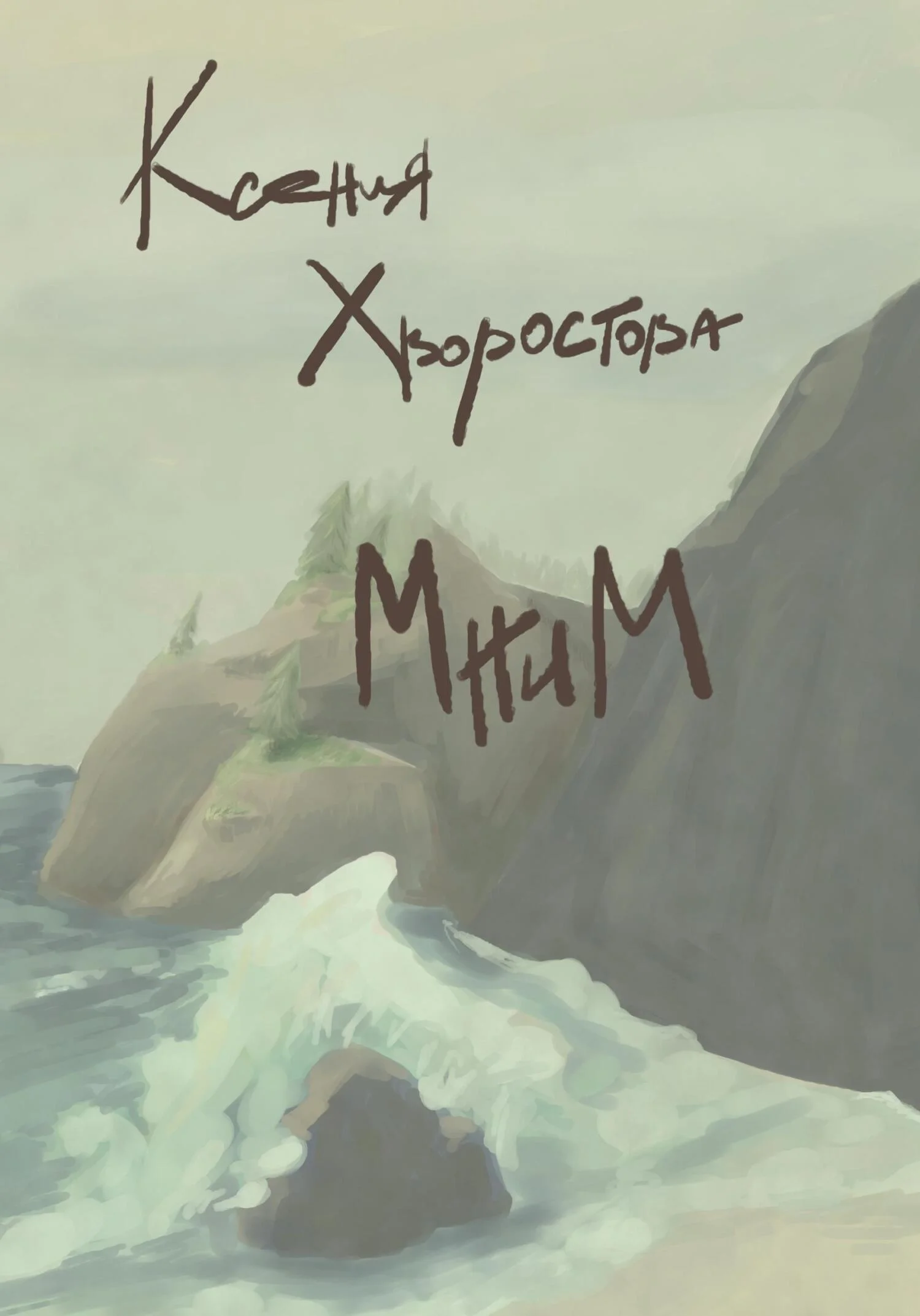 Обложка Мним