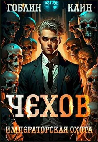 Обложка Императорская охота