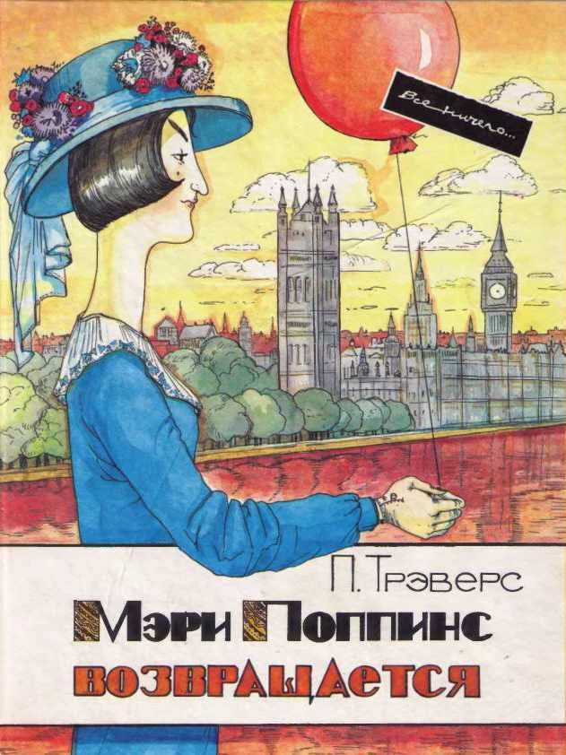 Обложка Мэри Поппинс возвращается