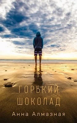 Обложка Горький шоколад