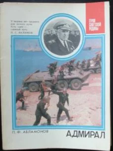 Обложка Адмирал: О дважды Герое Советского Союза С. Г. Горшкове