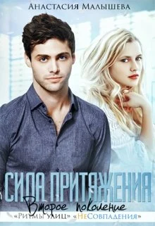 Обложка Сила притяжения