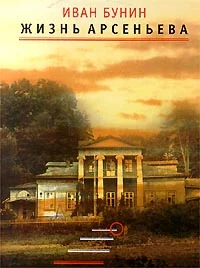 Обложка Жизнь Арсеньева