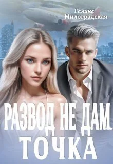 Обложка Развод не дам. Точка