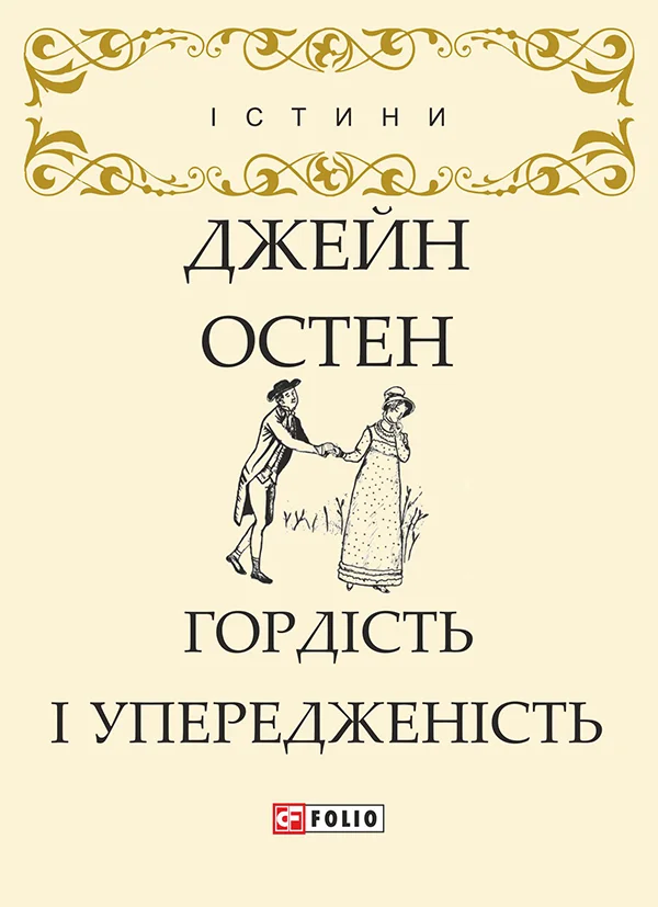 Обложка Гордість і упередженість