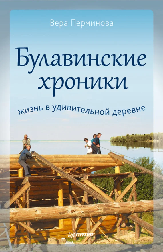 Обложка Булавинские хроники. Жизнь в удивительной деревне