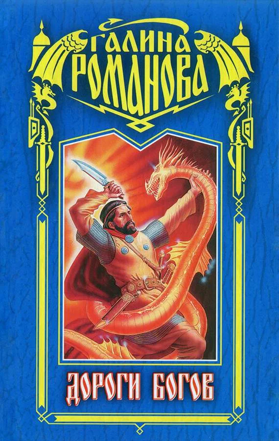 Обложка Дороги богов