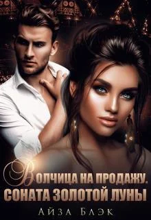 Обложка Волчица на продажу. Соната золотой луны (СИ)