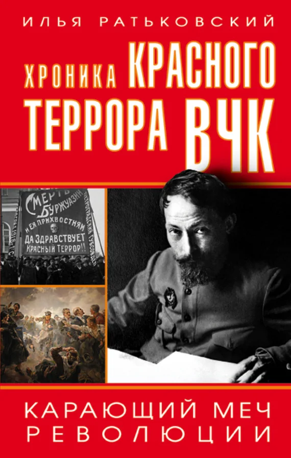 Обложка Хроника красного террора ВЧК. Карающий меч революции