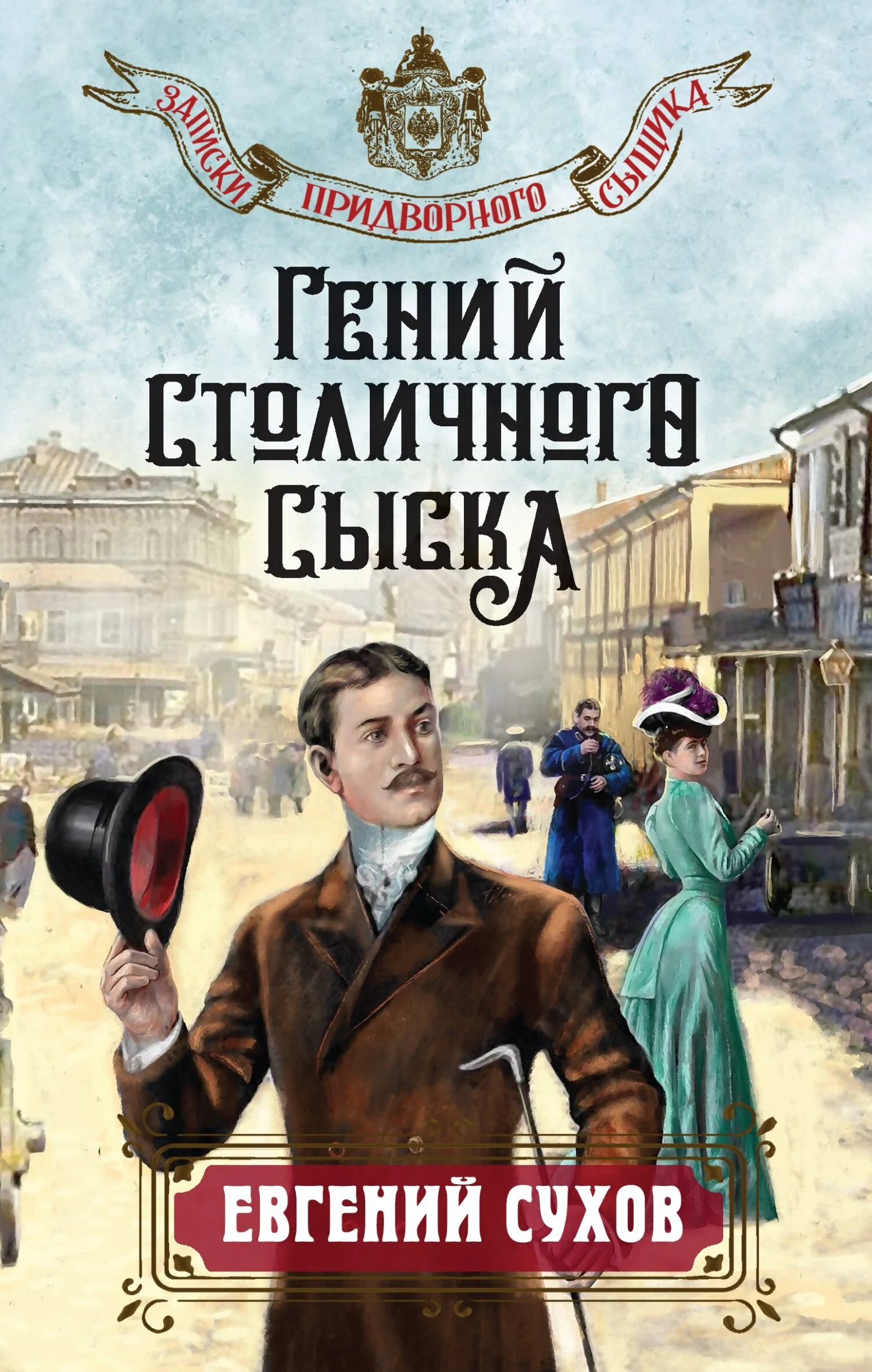 Обложка Гений столичного сыска