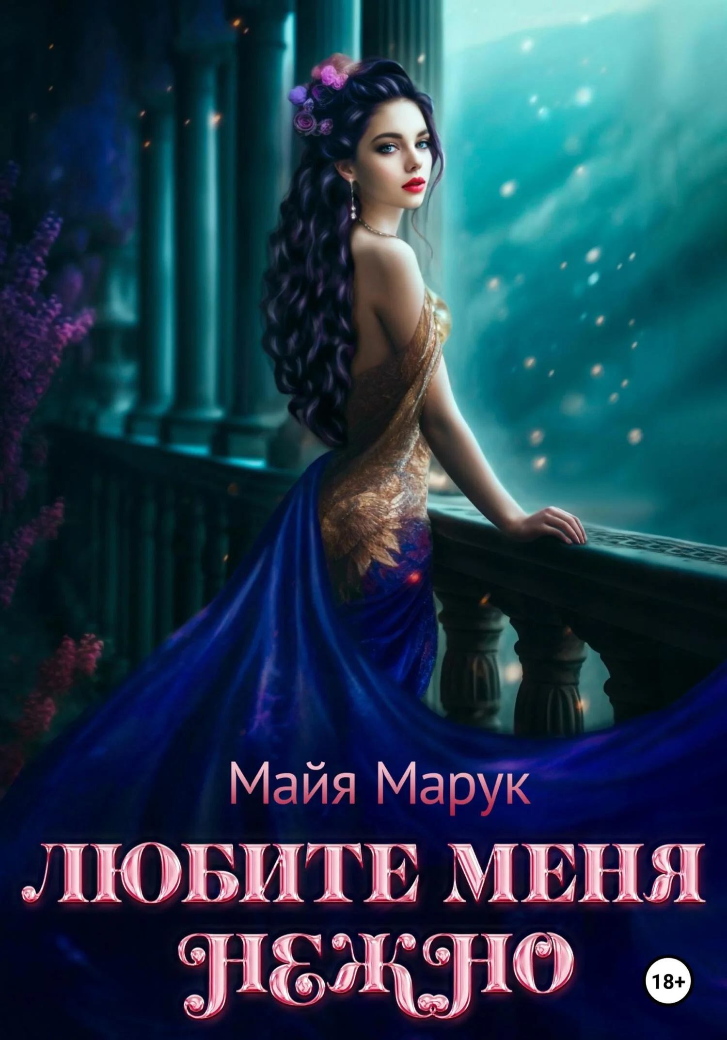 Обложка Любите меня нежно
