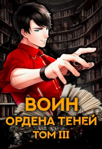 Обложка Воин Ордена Теней. Том III