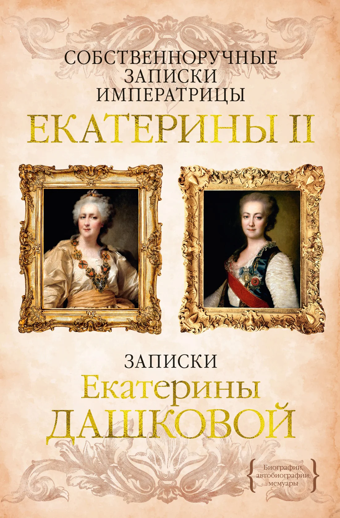 Обложка Собственноручные записки императрицы Екатерины II. Записки Екатерины Дашковой