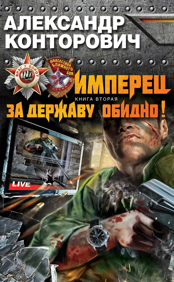 Обложка Имперец. За Державу обидно!