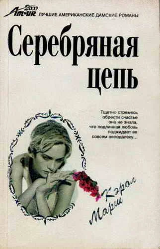 Обложка Серебряная цепь