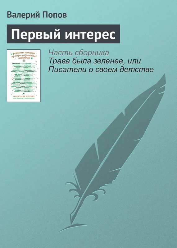 Обложка Первый интерес