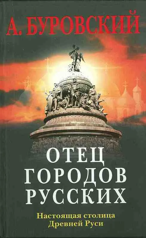 Обложка Отец городов русских. Настоящая столица Древней Руси.