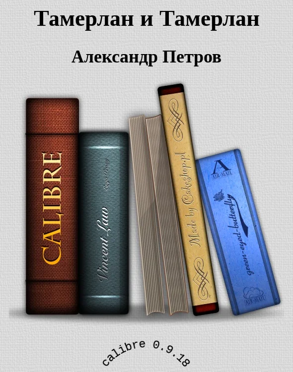 Обложка Тамерлан и Тамерлан