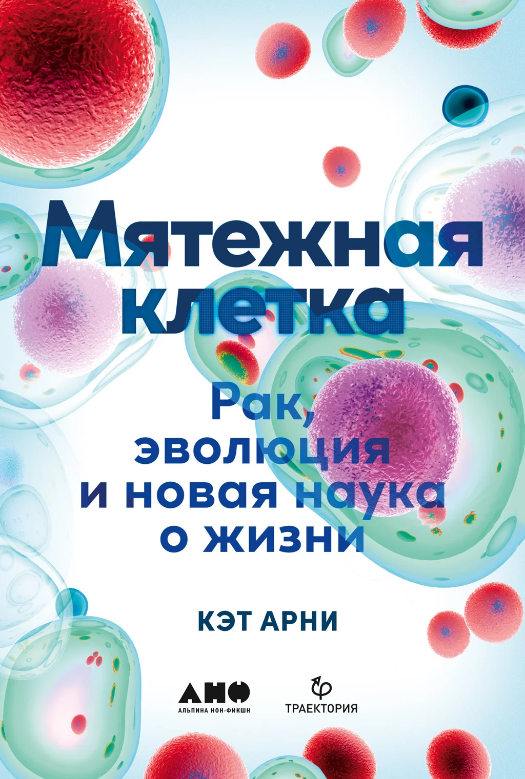 Обложка Мятежная клетка. Рак, эволюция и новая наука о жизни