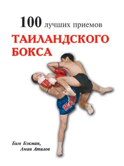 Обложка 100 лучших приёмов тайландского бокса