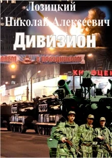 Обложка Дивизион