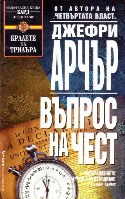 Обложка Въпрос на чест