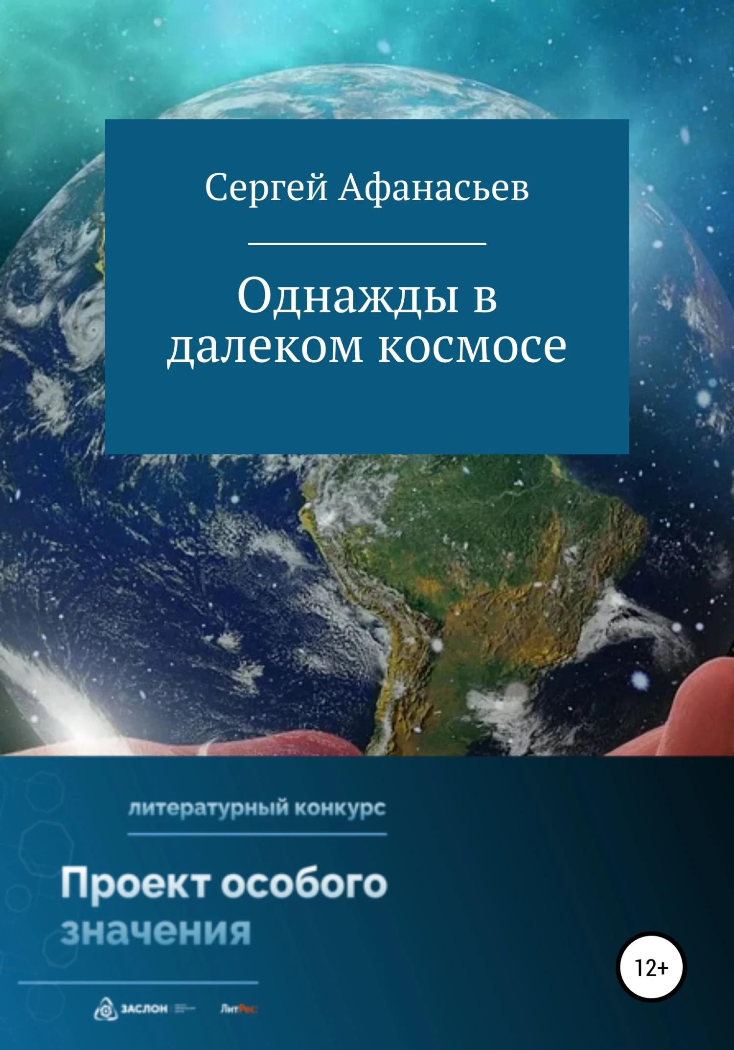 Обложка Однажды в далеком космосе
