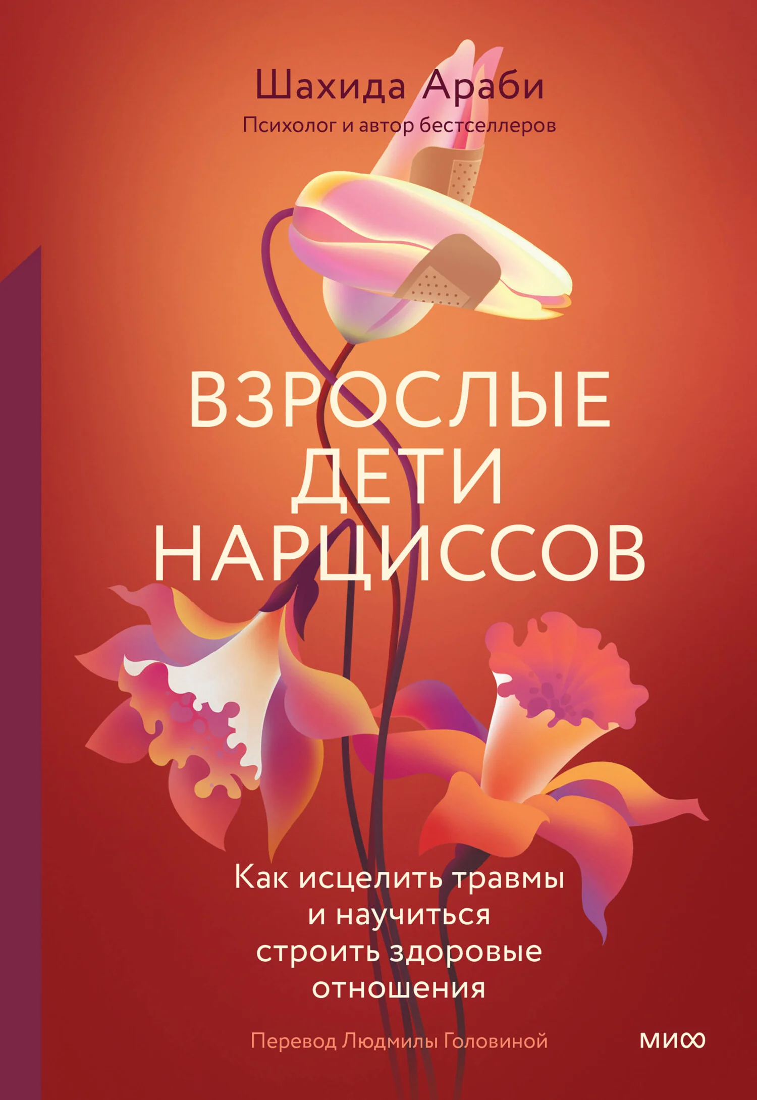 Обложка Взрослые дети нарциссов. Как исцелить травмы и научиться строить здоровые отношения