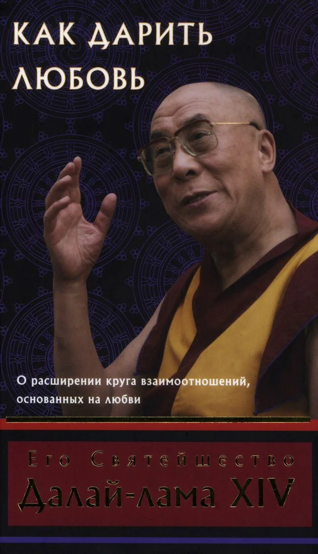 Обложка Как дарить любовь. О расширении круга взаимоотношений, основанных на любви