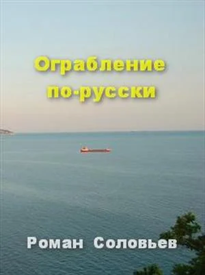 Обложка Ограбление по-русски