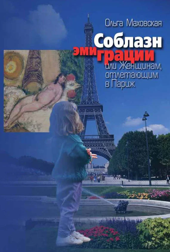 Обложка Соблазн эмиграции, или Женщинам, отлетающим в Париж