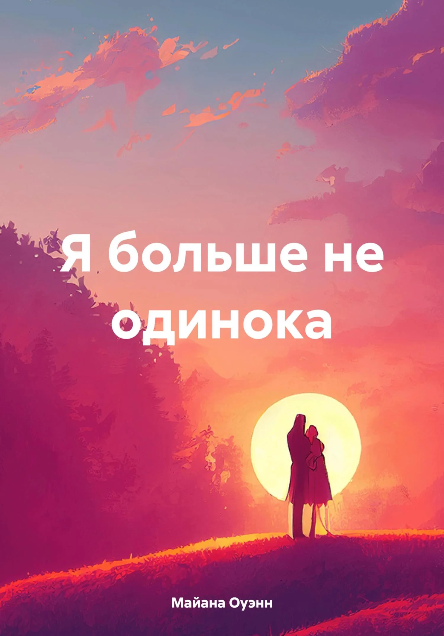 Обложка Я больше не одинока