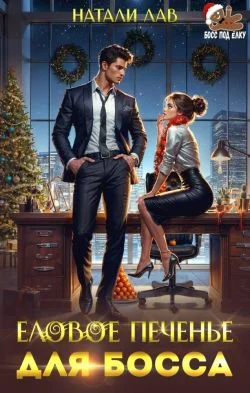 Обложка Еловое печенье для босса