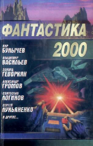 Обложка Фантастика 2000
