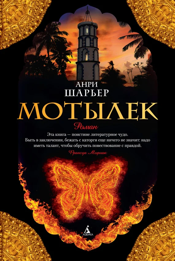 Обложка Мотылек